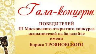 Гала-концерт III Московского открытого конкурса исполнителей на балалайке им. Бориса ТРОЯНОВСКОГО