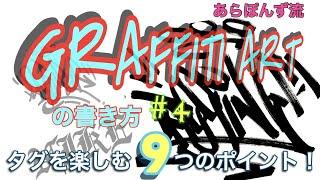 あらぽんず流　グラフィティアートの書き方　#4         タグを楽しむ9つのポイント