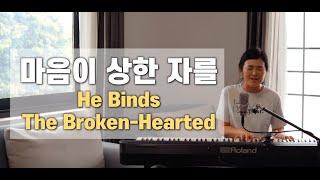 마음이 상한 자를 He Binds The Broken-Hearted | cover by Gina