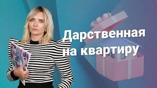 Дарственная на квартиру