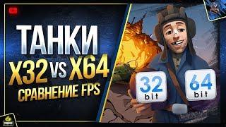 WoT x32 и x64 - Сравнение FPS и в Чем Разница? (Юша о World of Tanks)