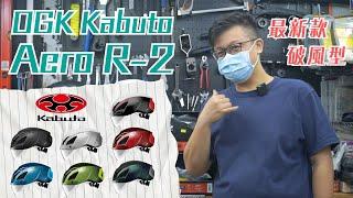 OGK Kabuto｜最新款破風型頭盔 Aero R2 可改性高 Path Plate技術 破風透氣任你揀 可更換磁石式風鏡 滿足你唔同需要！