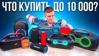 ТОП ЛУЧШИХ КОЛОНОК до 10000 Рублей в 2023 Году! Какую Выбрать?