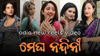 Megha Nandini | Odia New Song Video| Odia New Tik Tok |Odia New Reels Video | Odia New Comedy Video