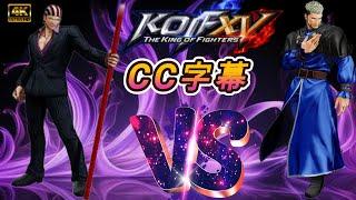 KOF XV  Billy Kane VS Goenitz 5分鐘帶你進入麥比利.凱恩背景故事 SINGLE GAME VS 4K60FPS HDR