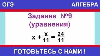 Решите уравнение: х + х/11 = 24/11. / ОГЭ ПО МАТЕМАТИКЕ / АЛГЕБРА / ЗАДАНИЕ №9 (УРАВНЕНИЕ)