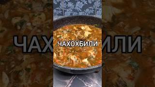 Готовим с вами грузинское блюдо  "Чахохбили"  в моём исполнении  #обрадуйживот #еда #чахохбили
