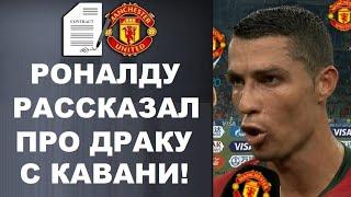 РОНАЛДУ РАССКАЗАЛ ВСЮ ПРАВДУ ПРО ДРАКУ С КАВАНИ НА ТРЕНИРОВКЕ МЮ. МЕССИ И НЕЙМАР УГОВАРИВАЮТ МБАППЕ