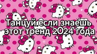  ТАНЦУЙ ЕСЛИ ЗНАЕШЬ ЭТОТ ТРЕНД 2024 