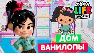 ДОМ ВАНИЛОПЫ в Тока Бока  Обустройство Toca Life World