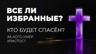 Кто спасается по Библии - все или избранные?