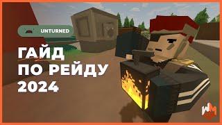 Гайд по рейдам unturned 2024