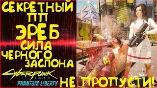Эреб - ПП с силой Черного заслона! Секретное культовое оружие Cyberpunk 2077 Phantom Liberty