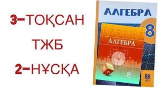 8 сынып алгебра 3 тоқсан тжб 2-нұсқа алгебра 8 сынып 3 тоқсан тжб