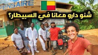 V53| في قرية لالو طلبنا المساعدة في المستشفى و تفاجئنا بالمعاملة ديالهم _ voyage à vélo afrique