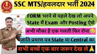 SSC MTS/हवलदार भर्ती 2024|Form भरने से पहले देख लो|अपने State मैं job कैसे मिलेंगी|जाति प्रमाण पत्र