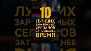 10 лучших зарубежных сериалов за последнее время