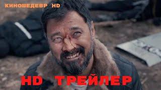 Степной волк  Фильм  Трейлер 2024