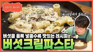 [성시경 레시피] 버섯크림파스타 Sung Si Kyung Recipe - Creamy Mushroom Pasta