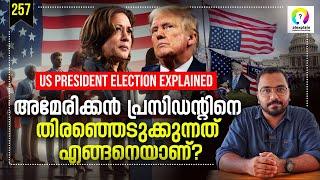 അമേരിക്കയിലെ പ്രത്യേകതരം തിരഞ്ഞെടുപ്പ് | US Presidential Election 2024 Malayalam | Trump Vs Harris