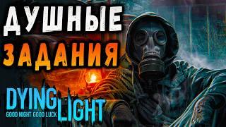 ЗАДАНИЯ СПАЙКА ДАЙН ЛАЙТ 1 / #макриди #dying light #игры