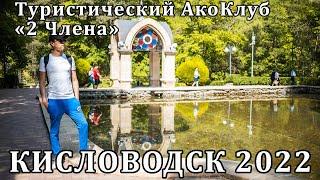 Кисловодск. Май 2022г.