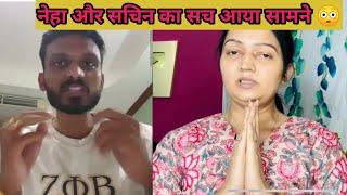 कौन गलत है सब पता चल गया || #nehaashishtiwari #sachinmanisha #bhopalkibahuneetu