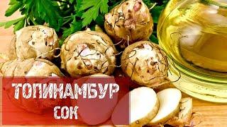 СОК ИЗ ТОПИНАМБУРА