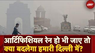 Delhi Pollution: क्या Artificial Rain से दिल्ली की Hazardous Air साफ हो जाएगी? | AAP vs BJP | AQI