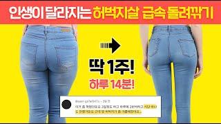 죽어도 안 빠지는 허벅지살은 ‘이렇게’ 따라하면 -3cm 바로 줄어듭니다. (100% 효과 보장)