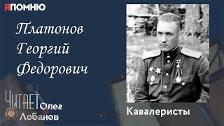 Платонов Георгий Федорович.Проект "Я помню" Артема Драбкина. Кавалеристы.