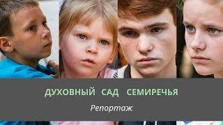 Духовный сад Семиречья | Репортаж