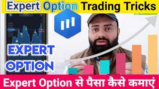 Expert Option se Paisa Kaise Kamaye | Expert option review