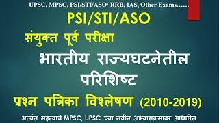 भारतीय राज्यघटनेतील परिशिष्ट | PSI/STI/ASO Previous year que paper  | MPSC Combined exam Que and Ans