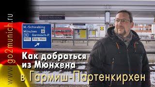 Гармиш-Партенкирхен - как добраться из Мюнхена на авто самостоятельно