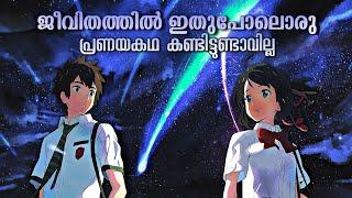 Must Watch Film - Your Name Movie Explained in Malayalam | Unconditional Love in Kimi no na wa