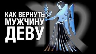 Как Вернуть Мужчину ДЕВУ  после расставания? Советы Психолога «КАК ВЕРНУТЬ МУЖЧИНУ ДЕВУ»