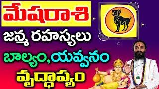 మేష రాశి వారికి బాల్యం, యవ్వనం,వృద్ధాప్యం| 2024 Mesha Rashi Rahasyalu in Telugu |#mesharasipalan