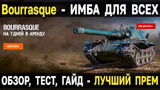 ЛУЧШИЙ ПРЕМ ТАНК World of Tanks ‍ Bat.-Châtillon Bourrasque - обзор, тест, гайд