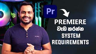 Adobe Premiere වැඩ කරන්න ඕන Sysrem Requarments මෙන්න. Adobe Premiere Sinhala Tutorial