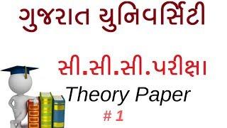 Gujarat University CCC Theory Material  | CCC Exam Video | CCC Gujarat University Theory Paper - 1