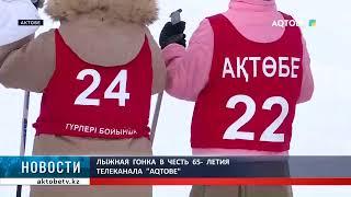 Лыжная  гонка  в  честь  65-  летия  телеканала  "Aqtobe"