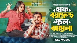 হাফ বয়ফ্রেন্ড ফুল ঝামেলা। Prank King । Tamim Khandakar। Saila Sathy। Bangla New Natok 2025