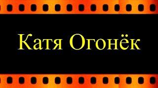 О начале творческого пути Кати Огонёк (автор видео Евгений Давыдов)