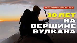 Восхождение на вулкан Агунг! Вулканы на БАЛИ! Забрался на вершину в 30 лет