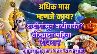 अधिक मास 2023 अधिक महिना काय करावे? अधिकस्य अधिक फल ही ८ कामे नक्की करा #adhikmaas2023 | वाण |