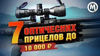 Лучшие оптические прицелы до 10.000 рублей! / Какой прицел выбрать и почему?