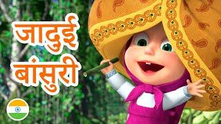 माशा एंड द बेयर  माशा के गाने  2022 का नया एपिसोड  जादुई बांसुरी (एपिसोड 13) Masha and the Bear