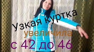 Узкая куртка. Как увеличить куртку с 42 до 46 размера Как расшить куртку   #какрасшитькуртку