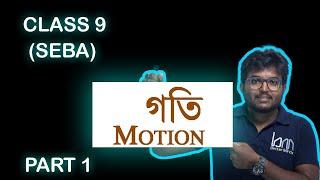 Motion গতি Class 9 Science in Assamese. Science Chapter 8, SEBA. PART 1